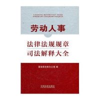 劳动人事法律法规规章司法解释大全