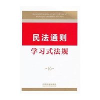 学习式法规10—民法通则学习式法规