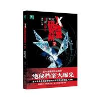 X档案研究所2：近十年来中国未公开的诡秘档案
