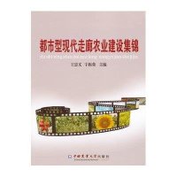 都市型现代走廊农业建设集锦