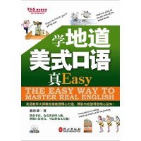 学地道美式口语真Easy(常春藤赖世雄英语系列 轻松攻克四六级、增强口语功力)