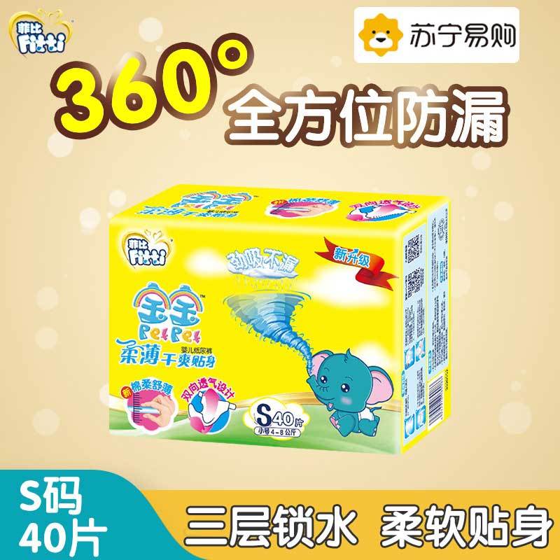 菲比纸尿裤柔薄干爽小码S40片婴儿尿不湿棉柔透气男女宝官方正品