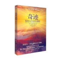奇迹：你的人生没有极限
