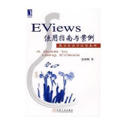 数量经济学应用系列:Eviews使用指南与案例
