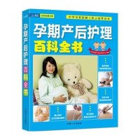 孕期产后护理百科全书