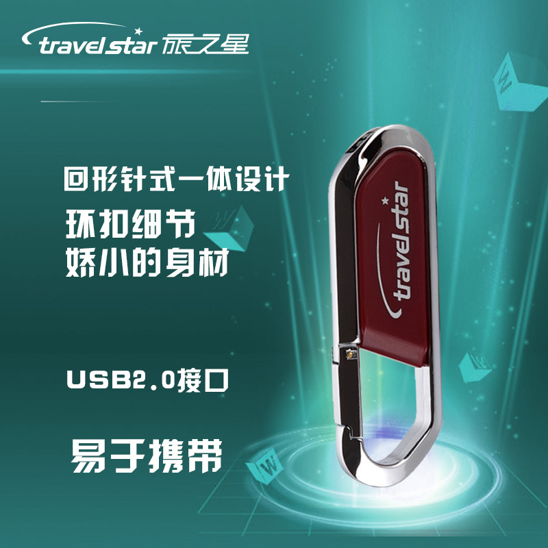 旅之星Travelstar名仕U盘 32G