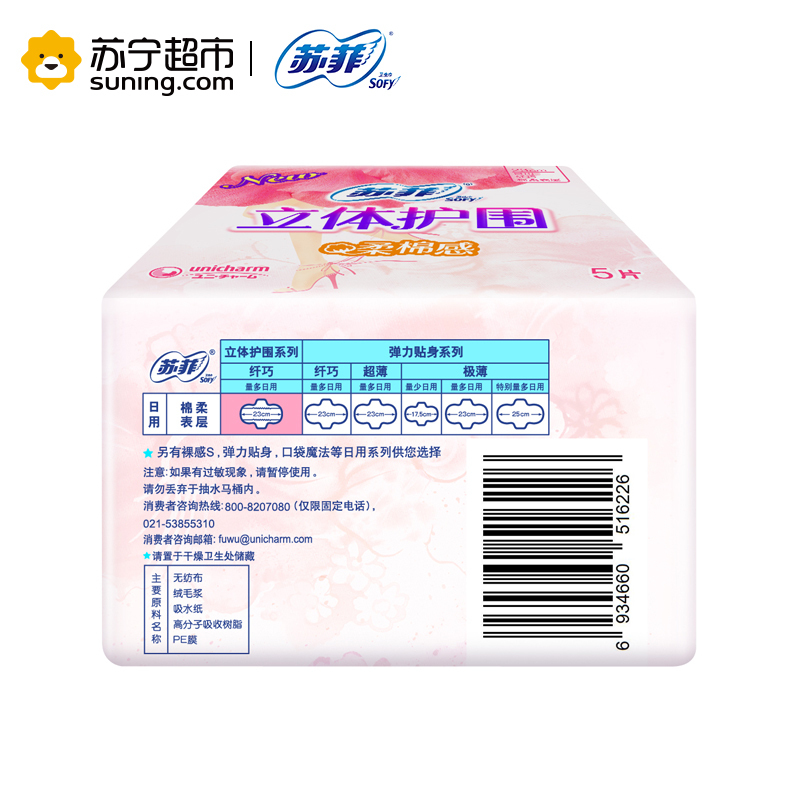 苏菲(SOFY)立体护围柔棉感日用 5片