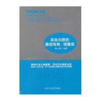 来自北欧的通信传奇：诺基亚