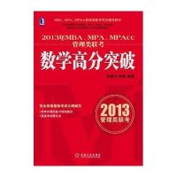 2013年MBA、MPA、MPAcc管理类联考数学高分突破