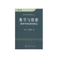 数学与猜想:数学中的归纳和类比(第1卷)