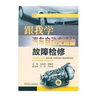 跟我学汽车自动变速器故障检修