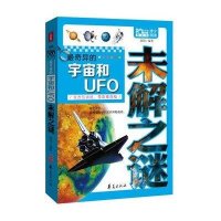 最奇异的宇宙和UFO未解之谜