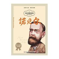 课本里的科学家：诺贝尔