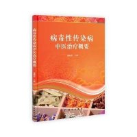 病毒性传染病中医治疗概要
