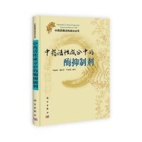 中药药理活性成分丛书：中药活性成分中的酶抑制剂