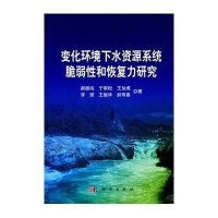 变化环境下水资源系统脆弱性和恢复力研究