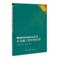 Mathematica及其在金融工程中的应用