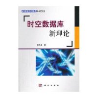 时空数据库新理论