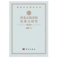 河北古代钱币的发现与研究