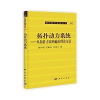 现代数学基础丛书141·拓扑动力系统：从拓扑方法到遍历理论方法