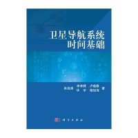 卫星导航系统时间基础