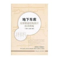 地下车库无梁楼盖结构设计技术措施