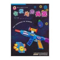 夜光立体手工书：会发光的兵器