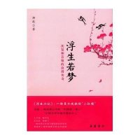 浮生若梦：沈复和芸娘的浪漫传奇