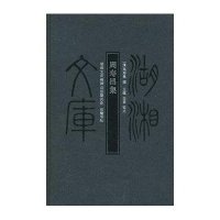 湖湘文库--周寿昌集