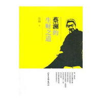 蔡澜的生财之道