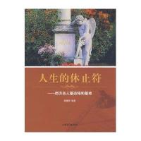 人生的休止符：西方名人墓志铭和墓地