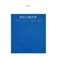 圣经人物点评