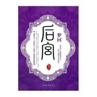 梦回后宫