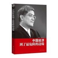 中国经济到了最危险的边缘:郎咸平说