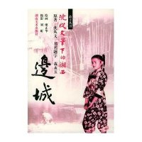 沈从文笔下的湘西·边城