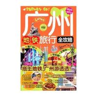 广州地铁旅行全攻略