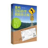 那些冒险的梦，我陪你去疯
