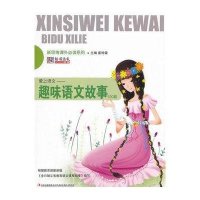 新思维课外必读系列-爱上语文：趣味语文故事100篇