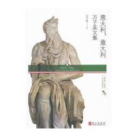 万子美作品丛书·意大利,意大利:万子美文集