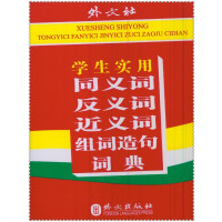 学生实用同义词反义词近义词组词造句词典