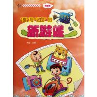 叮叮当当的科学旅行·电子电器：“猫”与“老鼠”的新游戏