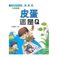 小学生快乐学习大王·语文大王：皮蛋还是Q