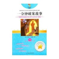 金色童年阅读书系·一分钟破案故事