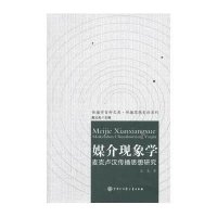 媒介现象学：麦克卢汉传播思想研究