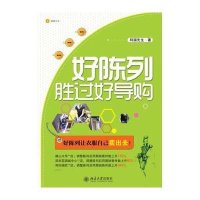 好陈列胜过好导购