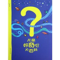 儿童好奇心大百科