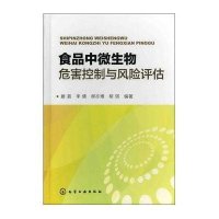 食品中微生物危害控制与风险评估