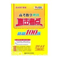 2013(皖)高考总复习直击考点基础100练 数学理科