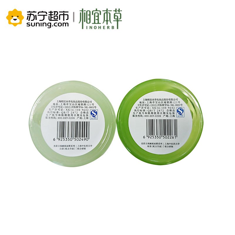 相宜本草光彩立现睡眠面膜(白茶135g+绿茶135g)