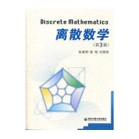 离散数学（第3版）